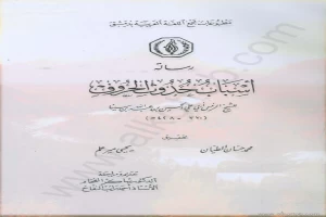 غلاف كتاب أسباب حدوث الحروف بقلم إبن سينا غلاف كتاب أسباب حدوث الحروف بقلم إبن سينا